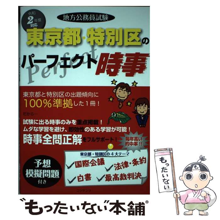 【中古】 地方公務員試験東京都・特別区のパーフェクト時事 令