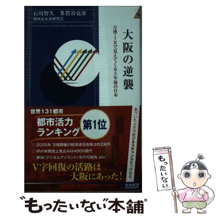 【中古】 大阪の逆襲 万博・IRで見えてくる5年後の日本 / 石川 智久, 多賀谷 克彦, 関西近未来研究会 / 青春出版社 [新書]【メール便送料無料】【あす楽対応】