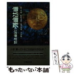 【中古】 借地借家の法律相談 新版 / 日下 千章 / 学陽書房 [単行本]【メール便送料無料】【あす楽対応】