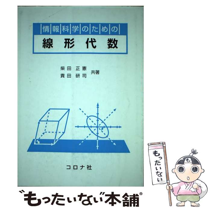 【中古】 情報科学のための線形代数 / 柴田正憲, 貴田研司 / コロナ社 [単行本（ソフトカバー）]【メール便送料無料】【最短翌日配達対応】