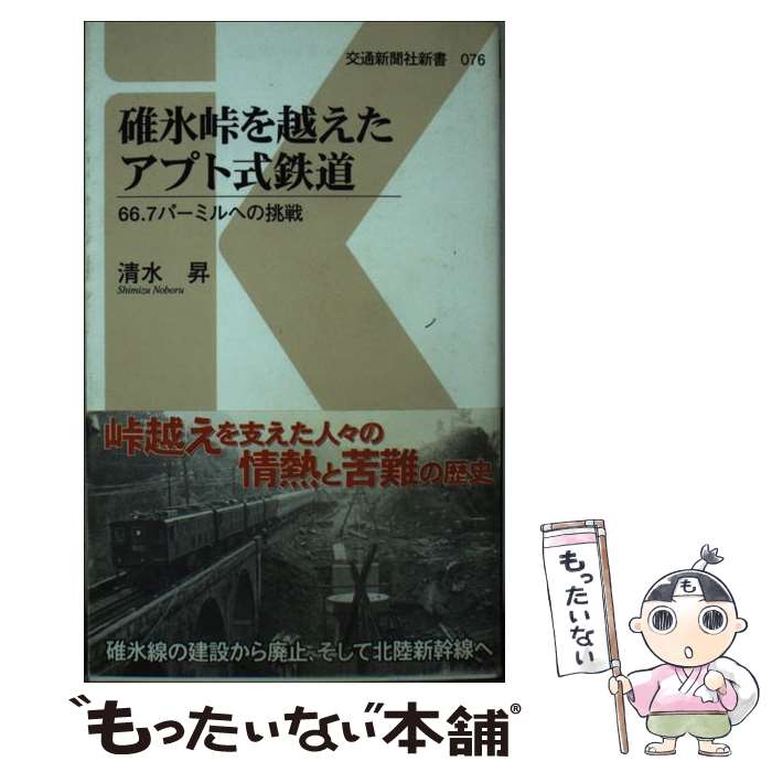 【中古】 碓氷峠を越えたアプト式鉄道 / 清水 昇 / 交通新聞社 [新書]【メール便送料無料】【最短翌日配達対応】