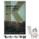 【中古】 碓氷峠を越えたアプト式鉄道 66．7パーミルへの挑戦 / 清水 昇 / 交通新聞社 新書 【メール便送料無料】【あす楽対応】