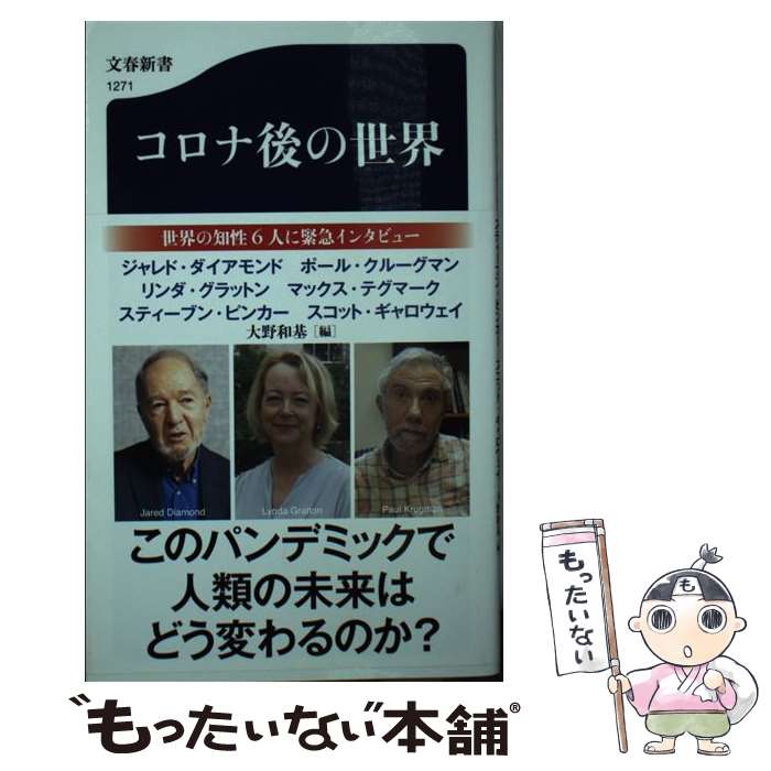 【中古】 コロナ後の世界 / ジャレド ダイアモンド, ポール クルーグマン, リンダ グラットン, マックス テグマーク, スティーブン ピン / 新書 【メール便送料無料】【あす楽対応】