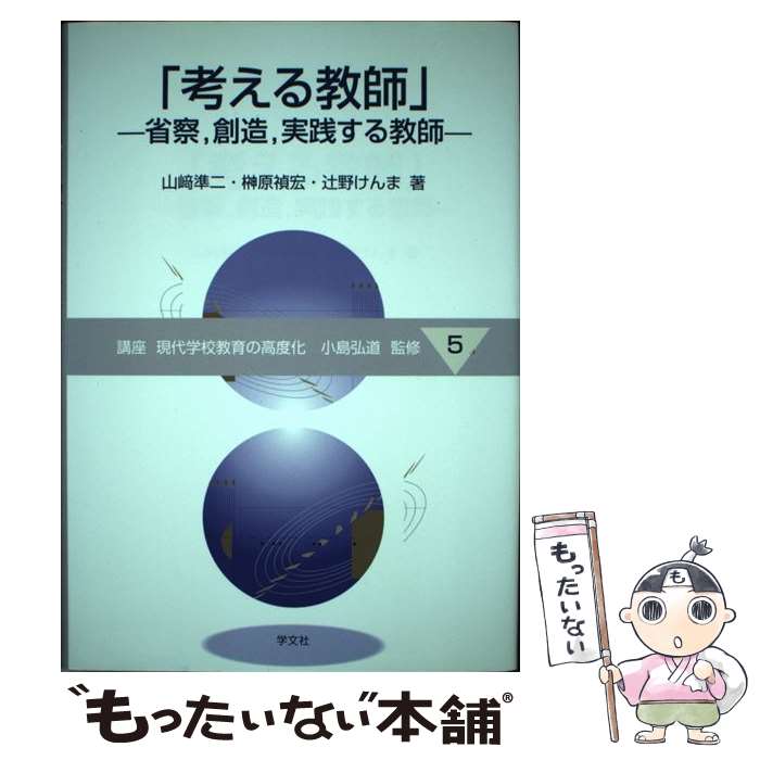 【中古】 考える教師 省察，創造，実践する教師 / 山崎 準二, 榊原 禎宏, 辻野 けんま, 小島 弘道 / 学文社 [単行本]【メール便送料無料】【あす楽対応】