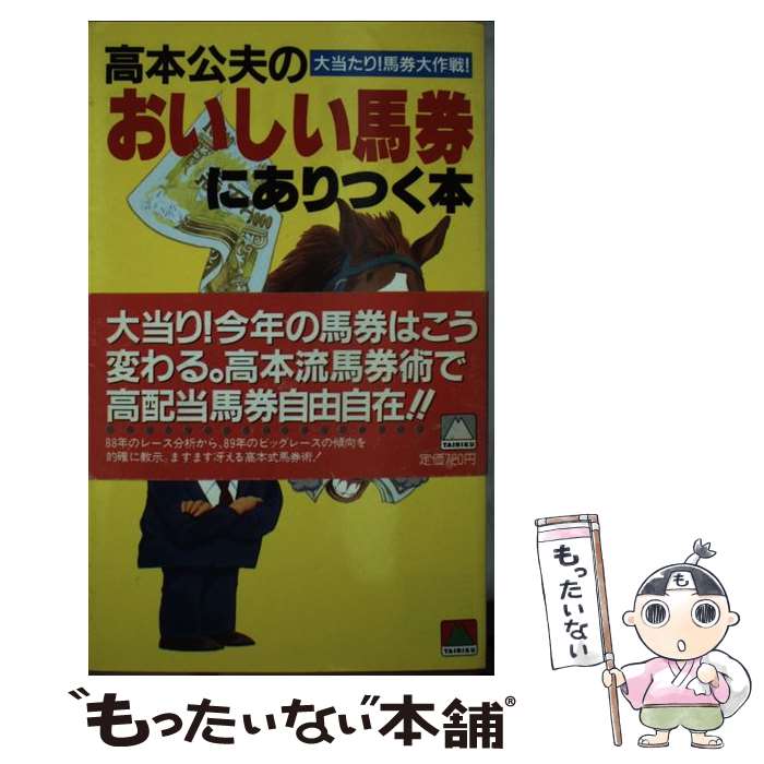 著者：高本 公夫出版社：大陸書房サイズ：新書ISBN-10：4803319006ISBN-13：9784803319002■通常24時間以内に出荷可能です。※繁忙期やセール等、ご注文数が多い日につきましては　発送まで48時間かかる場合があります。あらかじめご了承ください。 ■メール便は、1冊から送料無料です。※宅配便の場合、2,500円以上送料無料です。※最短翌日配達ご希望の方は、宅配便をご選択下さい。※「代引き」ご希望の方は宅配便をご選択下さい。※配送番号付きのゆうパケットをご希望の場合は、追跡可能メール便（送料210円）をご選択ください。■ただいま、オリジナルカレンダーをプレゼントしております。■お急ぎの方は「もったいない本舗　お急ぎ便店」をご利用ください。最短翌日配送、手数料298円から■まとめ買いの方は「もったいない本舗　おまとめ店」がお買い得です。■中古品ではございますが、良好なコンディションです。決済は、クレジットカード、代引き等、各種決済方法がご利用可能です。■万が一品質に不備が有った場合は、返金対応。■クリーニング済み。■商品画像に「帯」が付いているものがありますが、中古品のため、実際の商品には付いていない場合がございます。■商品状態の表記につきまして・非常に良い：　　使用されてはいますが、　　非常にきれいな状態です。　　書き込みや線引きはありません。・良い：　　比較的綺麗な状態の商品です。　　ページやカバーに欠品はありません。　　文章を読むのに支障はありません。・可：　　文章が問題なく読める状態の商品です。　　マーカーやペンで書込があることがあります。　　商品の痛みがある場合があります。