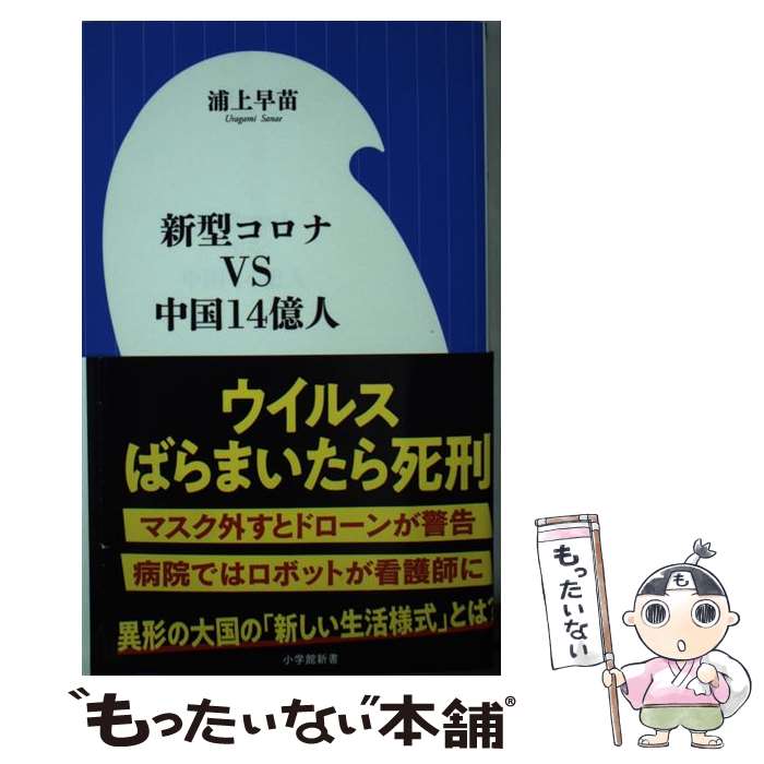 【中古】 新型コロナVS中国14億人 / 浦上 早苗 / 小