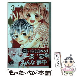 【中古】 ハツコイと太陽 3 / 木下 ほのか / 集英社 [コミック]【メール便送料無料】【あす楽対応】