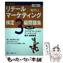 【中古】 リテールマーケティング（販売士）検定3級問題集 平成30年度版 Part2 / 中谷 安伸 / 一ツ橋書店 単行本（ソフトカバー） 【メール便送料無料】【あす楽対応】