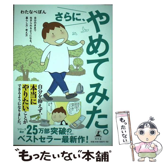 【中古】 さらに やめてみた 自分のままで生きられるようになる 暮らし方・考え方 / わたなべ ぽん / 幻冬舎 [単行本]【メール便送料無料】【あす楽対応】