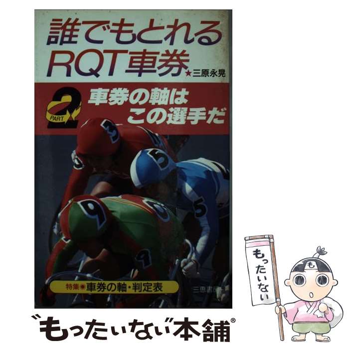 【中古】 誰でもとれるRQT車券 part　2 / 三原 永晃 / 三恵書房 [新書]【メール便送料無料】【あす楽対応】