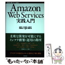 【中古】 Amazon　Web　Services実践入門 / 舘岡 守, 今井 智明, 永淵 恭子, 間瀬 哲也, 三浦 悟, 柳瀬 任 / [単行本（ソフトカバー）]【メール便送料無料】【あす楽対応】