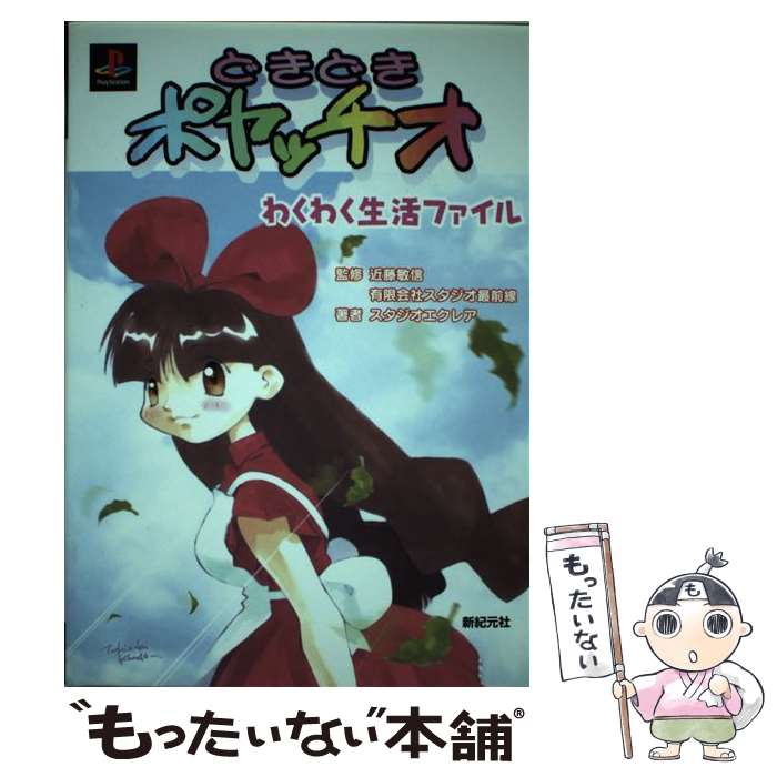 著者：スタジオエクレア出版社：新紀元社サイズ：単行本ISBN-10：4883177262ISBN-13：9784883177264■こちらの商品もオススメです ● ロックマンX6必勝攻略法 / ファイティングスタジオ / カプコン [単行本] ● ドラえもん2のび太と光の神殿 / 小学館 / 小学館 [ムック] ● ヨッシーストーリー必勝攻略法 / ファイティングスタジオ / 双葉社 [単行本] ● メタルギアアシッド公式ガイドザ・コンプリート / コナミデジタルエンタテインメント / コナミデジタルエンタテインメント [単行本] ● ピクミン完全攻略ガイドオリマーの惑星観察記 / ファミ通書籍編集部 / KADOKAWA(エンターブレイン) [単行本] ■通常24時間以内に出荷可能です。※繁忙期やセール等、ご注文数が多い日につきましては　発送まで48時間かかる場合があります。あらかじめご了承ください。 ■メール便は、1冊から送料無料です。※宅配便の場合、2,500円以上送料無料です。※最短翌日配達ご希望の方は、宅配便をご選択下さい。※「代引き」ご希望の方は宅配便をご選択下さい。※配送番号付きのゆうパケットをご希望の場合は、追跡可能メール便（送料210円）をご選択ください。■ただいま、オリジナルカレンダーをプレゼントしております。■お急ぎの方は「もったいない本舗　お急ぎ便店」をご利用ください。最短翌日配送、手数料298円から■まとめ買いの方は「もったいない本舗　おまとめ店」がお買い得です。■中古品ではございますが、良好なコンディションです。決済は、クレジットカード、代引き等、各種決済方法がご利用可能です。■万が一品質に不備が有った場合は、返金対応。■クリーニング済み。■商品画像に「帯」が付いているものがありますが、中古品のため、実際の商品には付いていない場合がございます。■商品状態の表記につきまして・非常に良い：　　使用されてはいますが、　　非常にきれいな状態です。　　書き込みや線引きはありません。・良い：　　比較的綺麗な状態の商品です。　　ページやカバーに欠品はありません。　　文章を読むのに支障はありません。・可：　　文章が問題なく読める状態の商品です。　　マーカーやペンで書込があることがあります。　　商品の痛みがある場合があります。