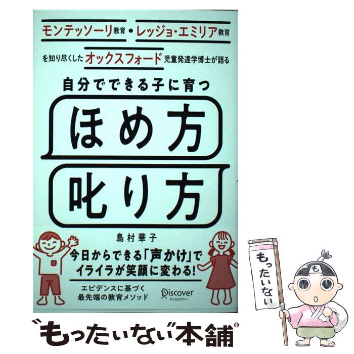  自分でできる子に育つほめ方叱り方 モンテッソーリ教育・レッジョ・エミリア教育を知り尽 / 島村 華子 / ディスカ 