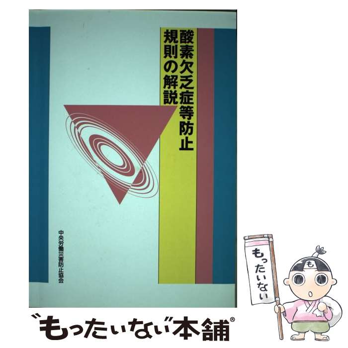 【中古】 酸素欠乏症等防止規則の解説 第8版 / 中央労働災害防止協会 / 中央労働災害防止協会 [単行本]【メール便送料無料】【あす楽対応】