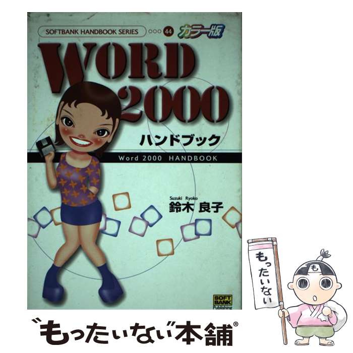 EXCEL - 【中古】 Word　2000ハンドブック / 鈴木 良子 / ソフトバンククリエイティブ [単行本]【メール便送料無料】【最短翌日配達対応】