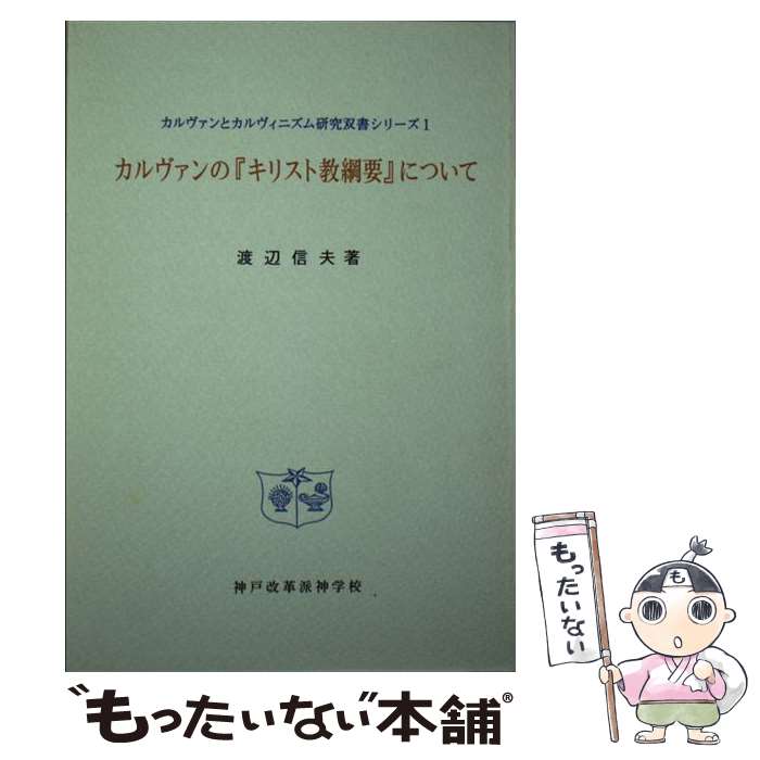 【中古】 カルヴァンの『キリスト教綱要』について / 渡辺信夫, 神戸改革派神学校 / 聖恵授産所出版部 [単行本]【メール便送料無料】【あす楽対応】