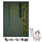 【中古】 自由民権運動研究文献目録 / 自由民権百年全国集会実行委員会 / 三省堂 [単行本]【メール便送料無料】【あす楽対応】