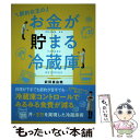 【中古】 節約女王のお金が貯まる冷蔵庫 / 武田 真由美 / 主婦と生活社 [単行本 ソフトカバー ]【メール便送料無料】【あす楽対応】