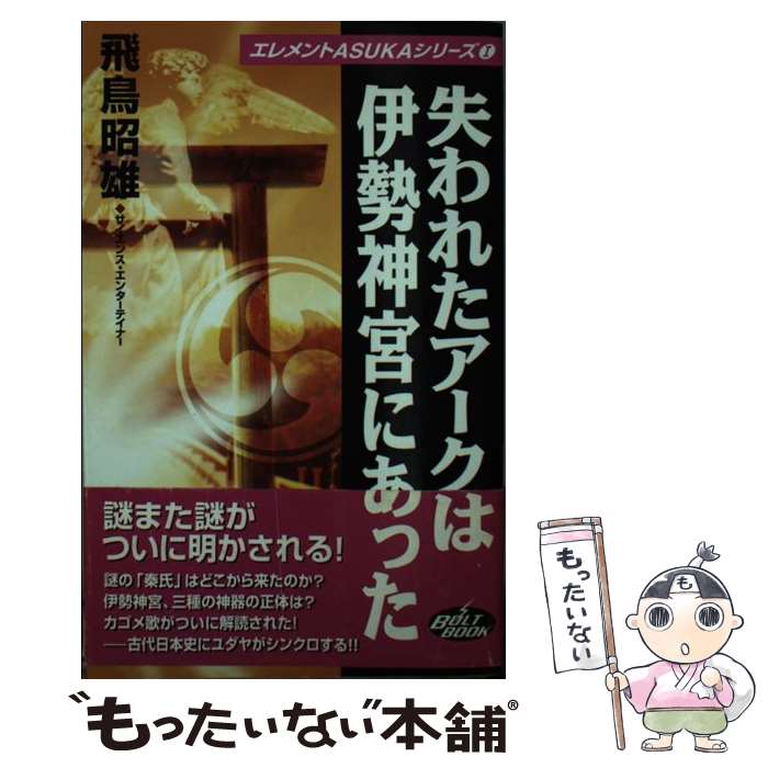 【中古】 失われたアークは伊勢神宮にあった / 飛鳥 昭雄 