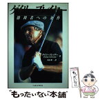 【中古】 ゲイリー・プレイヤー 勝利者への条件 / ゲイリー プレイヤー, マイケル マクドネル, 水谷 準 / ベースボール・マガジン社 [単行本]【メール便送料無料】【あす楽対応】