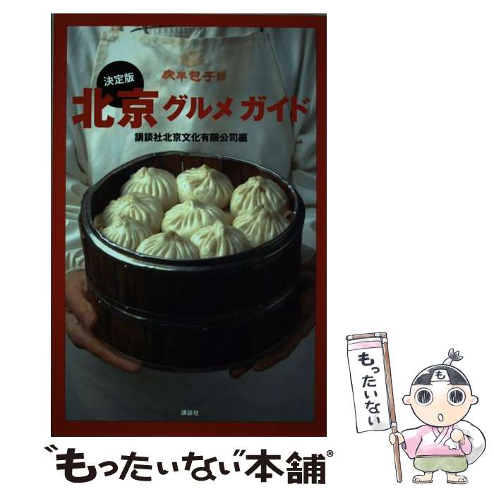 【中古】 北京グルメガイド / 講談社北京文化有限公司 / 講談社 単行本 【メール便送料無料】【最短翌日配達対応】