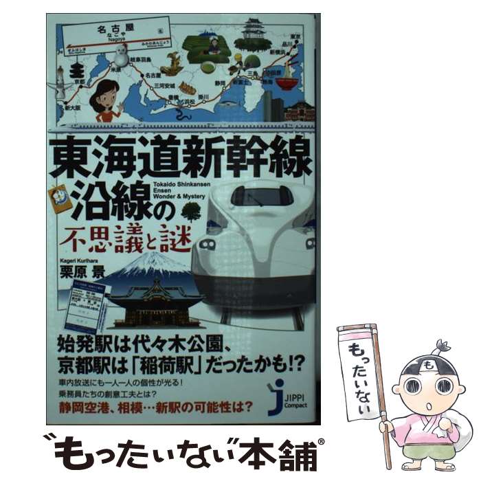 【中古】 JC東海道新幹線沿線の不思議と謎 / 栗原 景 / 実業之日本社 [新書]【メール便送料無料】【最..