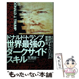 【中古】 ドナルド・トランプ　世界最強のダークサイドスキル 常軌を逸したアメリカ大統領の「現代マキャベリズム思 / 蟹瀬 誠一 / プレジデ [単行本]【メール便送料無料】【あす楽対応】