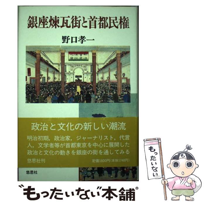【中古】 銀座煉瓦街と首都民権 / 野口 孝一 / 悠思社 [単行本]【メール便送料無料】【最短翌日配達対..