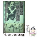 【中古】 淀川長治「映画の部屋」 というわけで映画は、なんて話し上手なんでしょう。 / 淀川 長治 / 徳間書店 [単行本]【メール便送料無料】【あす楽対応】