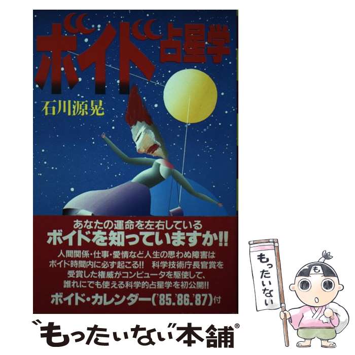 【中古】 ボイド占星学 / 石川 源晃 / 講談社 [単行本]【メール便送料無料】【あす楽対応】