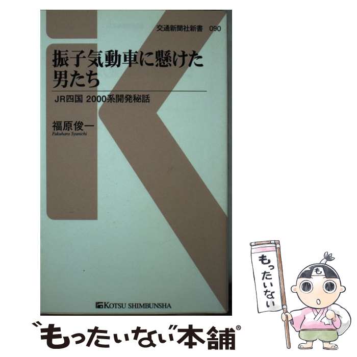 【中古】 振子気動車に懸けた男たち JR四国2000系開発秘話 / 福原 俊一 / 交通新聞社 新書 【メール便送料無料】【あす楽対応】