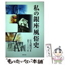 著者：石丸 雄司, 銀座コンシェルジュ出版社：ぎょうせいサイズ：単行本ISBN-10：4324071659ISBN-13：9784324071656■通常24時間以内に出荷可能です。※繁忙期やセール等、ご注文数が多い日につきましては　発送まで48時間かかる場合があります。あらかじめご了承ください。 ■メール便は、1冊から送料無料です。※宅配便の場合、2,500円以上送料無料です。※あす楽ご希望の方は、宅配便をご選択下さい。※「代引き」ご希望の方は宅配便をご選択下さい。※配送番号付きのゆうパケットをご希望の場合は、追跡可能メール便（送料210円）をご選択ください。■ただいま、オリジナルカレンダーをプレゼントしております。■お急ぎの方は「もったいない本舗　お急ぎ便店」をご利用ください。最短翌日配送、手数料298円から■まとめ買いの方は「もったいない本舗　おまとめ店」がお買い得です。■中古品ではございますが、良好なコンディションです。決済は、クレジットカード、代引き等、各種決済方法がご利用可能です。■万が一品質に不備が有った場合は、返金対応。■クリーニング済み。■商品画像に「帯」が付いているものがありますが、中古品のため、実際の商品には付いていない場合がございます。■商品状態の表記につきまして・非常に良い：　　使用されてはいますが、　　非常にきれいな状態です。　　書き込みや線引きはありません。・良い：　　比較的綺麗な状態の商品です。　　ページやカバーに欠品はありません。　　文章を読むのに支障はありません。・可：　　文章が問題なく読める状態の商品です。　　マーカーやペンで書込があることがあります。　　商品の痛みがある場合があります。