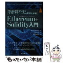 【中古】 Ethereum＋Solidity入門 Web3．0を切り拓くブロックチェーンの思想と技術 / Chris Dannen, IC / [単行本（ソフトカバー）]【メール便送料無料】【あす楽対応】