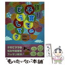 【中古】 子育てのどうして？ 知ればスッキリ！イライラしない！ / 田島信元, 田島啓子 / 東京書店 [単行本（ソフトカバー）]【メール便送料無料】【あす楽対応】