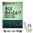  本は変わるか？ 世界の電子出版・最前線からの報告 / 季刊 本とコンピュータ編集室 / 大日本印刷ICC本部 