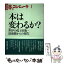 【中古】 本は変わるか？ 世界の電子出版・最前線からの報告 / 季刊 本とコンピュータ編集室 / 大日本印刷ICC本部 [単行本]【メール便送料無料】【あす楽対応】