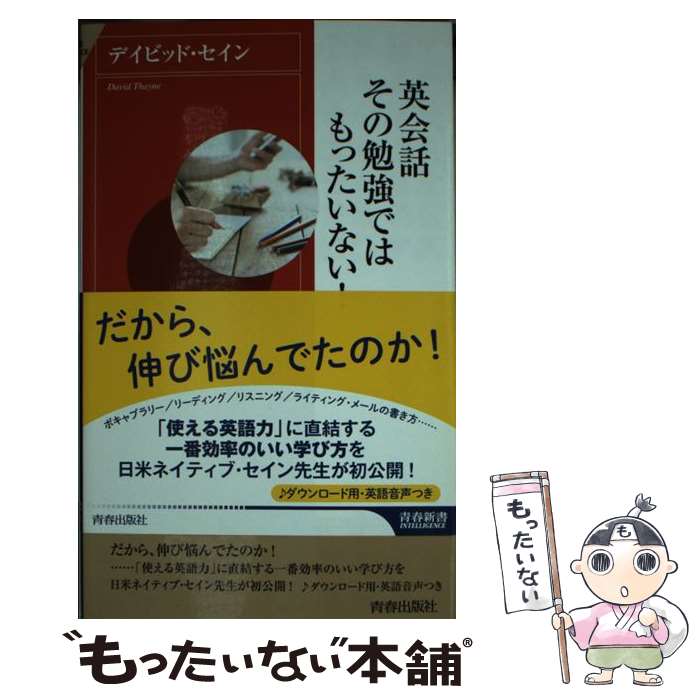 【中古】 英会話その勉強ではもったいない！ / デイビッド・セイン / 青春出版社 [新書]【メール便送料無料】【最短翌日配達対応】