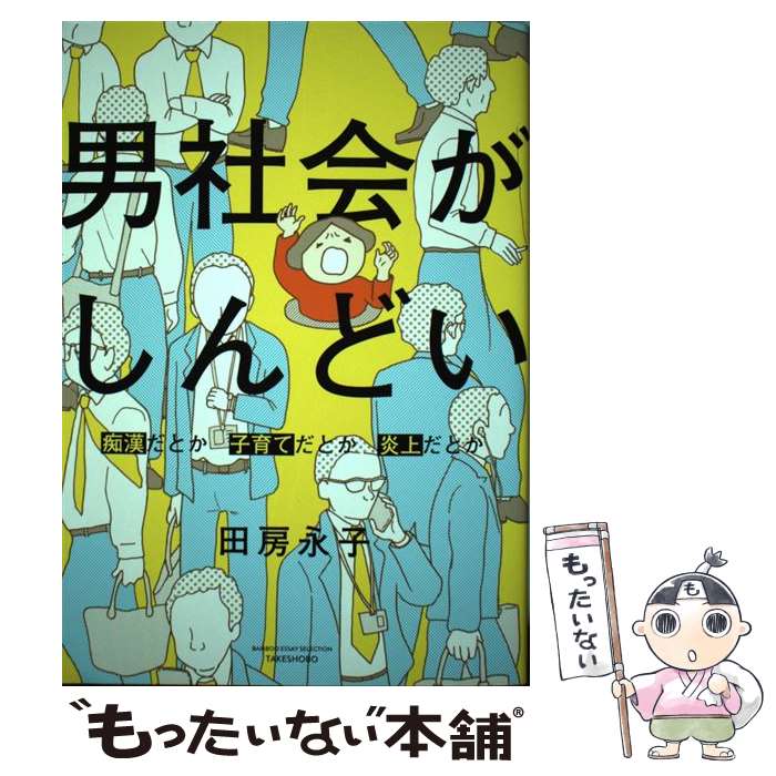 【中古】 男社会がしんどい 痴漢だとか子育てだとか炎上だとか / 田房 永子 / 竹書房 [コミック]【メール便送料無料】【最短翌日配達対応】