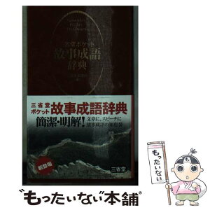 【中古】 三省堂ポケット故事成語辞典 / 三省堂編修所 / 三省堂 [文庫]【メール便送料無料】【あす楽対応】