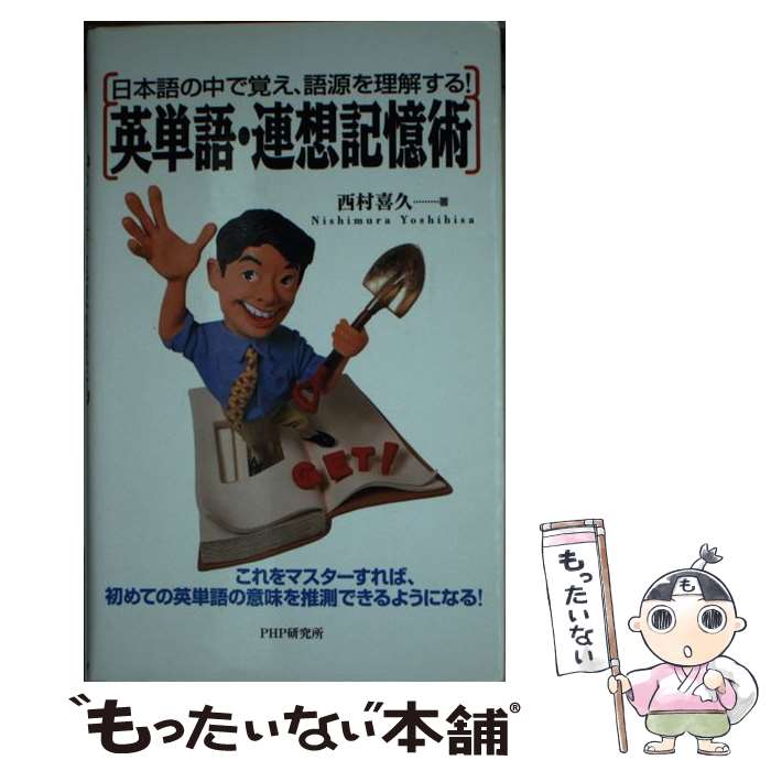 【中古】 英単語・連想記憶術 日本語の中で覚え、語源を理解する！ / 西村 喜久 / PHP研究所 [単行本]【メール便送料無料】【あす楽対応】