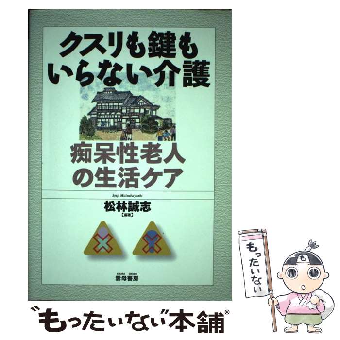 【中古】 クスリも鍵もいらない介護 痴呆性老人の生活ケア 松林誠志/編著 / 松林 誠志 / 雲母書房 [単..