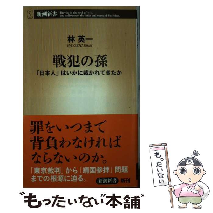 【中古】 戦犯の孫 / 林 英一 / 新潮社 [単行本]【メール便送料無料】【最短翌日配達対応】