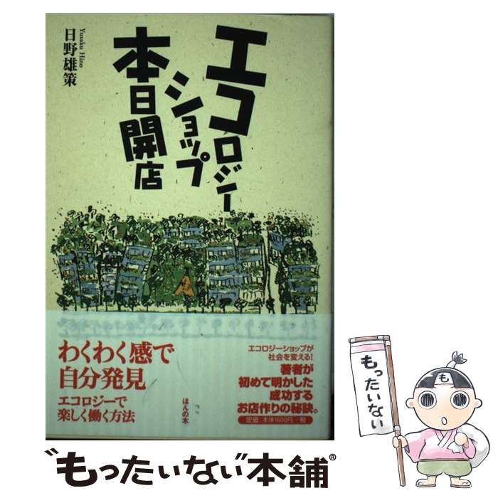 【中古】 エコロジーショップ本日開店 / 日野 雄策 / ほんの木 単行本 【メール便送料無料】【あす楽対応】