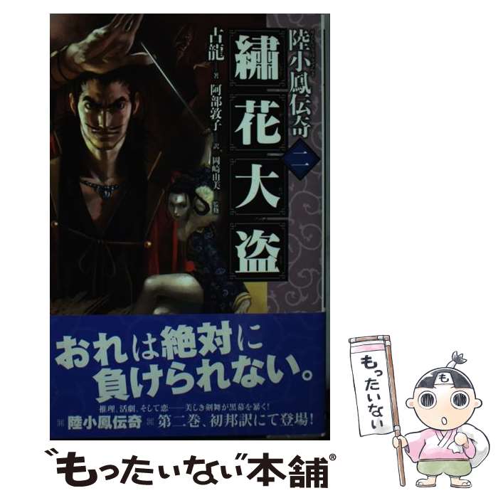 著者：古龍, 阿部 敦子, 岡崎 由美出版社：早稲田出版サイズ：新書ISBN-10：4898273157ISBN-13：9784898273159■こちらの商品もオススメです ● 茶の話 / 陳 舜臣 / 朝日新聞出版 [文庫] ● 金鵬王朝 / 古龍, 阿部 敦子, 岡崎 由美 / 早稲田出版 [新書] ■通常24時間以内に出荷可能です。※繁忙期やセール等、ご注文数が多い日につきましては　発送まで48時間かかる場合があります。あらかじめご了承ください。 ■メール便は、1冊から送料無料です。※宅配便の場合、2,500円以上送料無料です。※最短翌日配達ご希望の方は、宅配便をご選択下さい。※「代引き」ご希望の方は宅配便をご選択下さい。※配送番号付きのゆうパケットをご希望の場合は、追跡可能メール便（送料210円）をご選択ください。■ただいま、オリジナルカレンダーをプレゼントしております。■お急ぎの方は「もったいない本舗　お急ぎ便店」をご利用ください。最短翌日配送、手数料298円から■まとめ買いの方は「もったいない本舗　おまとめ店」がお買い得です。■中古品ではございますが、良好なコンディションです。決済は、クレジットカード、代引き等、各種決済方法がご利用可能です。■万が一品質に不備が有った場合は、返金対応。■クリーニング済み。■商品画像に「帯」が付いているものがありますが、中古品のため、実際の商品には付いていない場合がございます。■商品状態の表記につきまして・非常に良い：　　使用されてはいますが、　　非常にきれいな状態です。　　書き込みや線引きはありません。・良い：　　比較的綺麗な状態の商品です。　　ページやカバーに欠品はありません。　　文章を読むのに支障はありません。・可：　　文章が問題なく読める状態の商品です。　　マーカーやペンで書込があることがあります。　　商品の痛みがある場合があります。