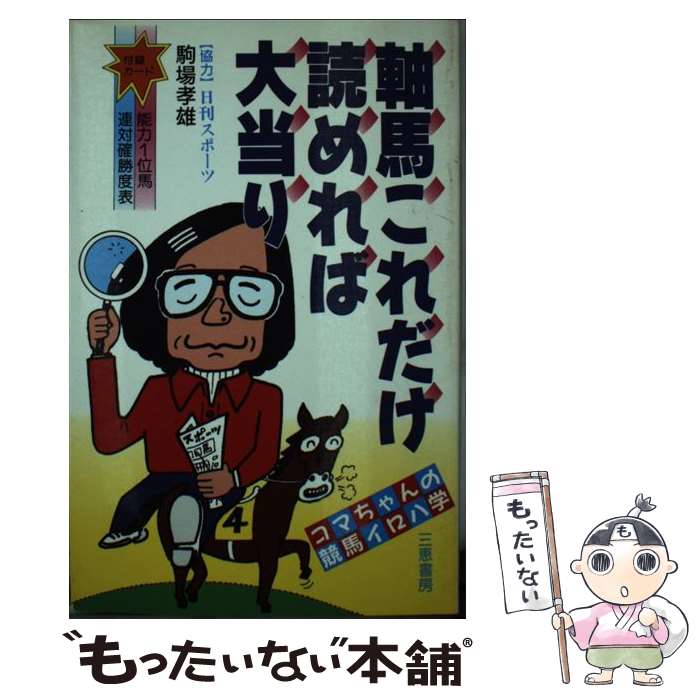 著者：駒場 孝雄出版社：三恵書房サイズ：新書ISBN-10：4782901739ISBN-13：9784782901731■通常24時間以内に出荷可能です。※繁忙期やセール等、ご注文数が多い日につきましては　発送まで48時間かかる場合があります。あらかじめご了承ください。 ■メール便は、1冊から送料無料です。※宅配便の場合、2,500円以上送料無料です。※あす楽ご希望の方は、宅配便をご選択下さい。※「代引き」ご希望の方は宅配便をご選択下さい。※配送番号付きのゆうパケットをご希望の場合は、追跡可能メール便（送料210円）をご選択ください。■ただいま、オリジナルカレンダーをプレゼントしております。■お急ぎの方は「もったいない本舗　お急ぎ便店」をご利用ください。最短翌日配送、手数料298円から■まとめ買いの方は「もったいない本舗　おまとめ店」がお買い得です。■中古品ではございますが、良好なコンディションです。決済は、クレジットカード、代引き等、各種決済方法がご利用可能です。■万が一品質に不備が有った場合は、返金対応。■クリーニング済み。■商品画像に「帯」が付いているものがありますが、中古品のため、実際の商品には付いていない場合がございます。■商品状態の表記につきまして・非常に良い：　　使用されてはいますが、　　非常にきれいな状態です。　　書き込みや線引きはありません。・良い：　　比較的綺麗な状態の商品です。　　ページやカバーに欠品はありません。　　文章を読むのに支障はありません。・可：　　文章が問題なく読める状態の商品です。　　マーカーやペンで書込があることがあります。　　商品の痛みがある場合があります。