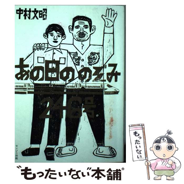 【中古】 あの日ののぞみ246号 / 中村 文昭 / センジュ出版 単行本 【メール便送料無料】【最短翌日配達対応】