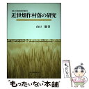 【中古】 近世畑作村落の研究 / 山口徹 / 白桃書房 [単行本]【メール便送料無料】【あす楽対応】