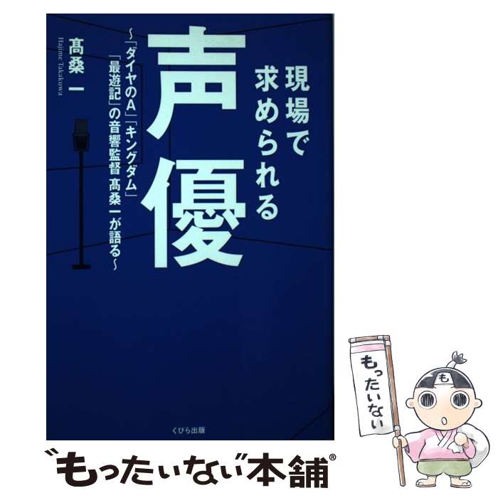 【中古】 現場で求められる声優 ダイヤのA キングダム 最遊記 の音響監督高桑一が語る 高桑一 / 高桑 一 / くびら出版 [単行本（ソフトカバー）]【メール便送料無料】【最短翌日配達対応】