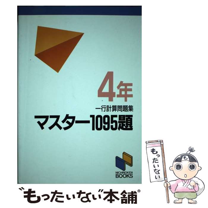 【中古】 マスター1095題 4年 / 日能研教務部 / みくに出版 [単行本]【メール便送料無料】【あす楽対応】