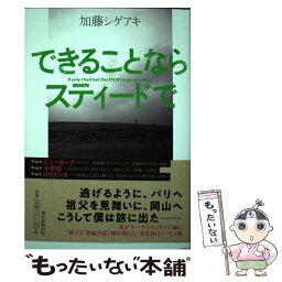 【中古】 できることならスティードで / 加藤シゲアキ / 朝日新聞出版 [単行本]【メール便送料無料】【あす楽対応】